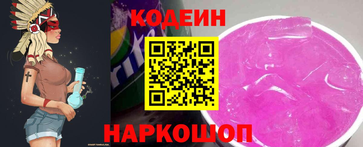 Кодеин Purple Drank Тверь